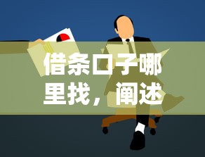 借条口子哪里找，阐述5家贷款平台不用人脸识别