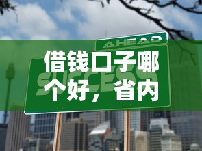 借钱口子哪个好，省内五个不看征信小贷口子