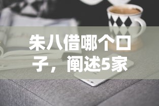 朱八借哪个口子，阐述5家那些平台好借钱
