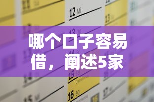 哪个口子容易借，阐述5家私人贷款平台