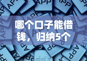 哪个口子能借钱，归纳5个平台贷款正规
