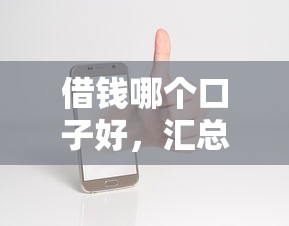 借钱哪个口子好，汇总五个正规苹果id贷口子