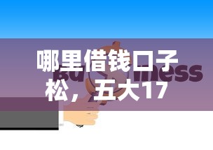 哪里借钱口子松，五大17岁小额贷款平台