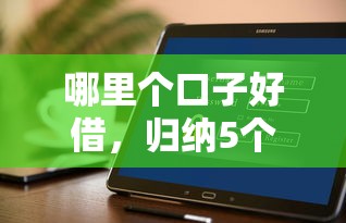 哪里个口子好借，归纳5个有信用卡就可以贷款的平台
