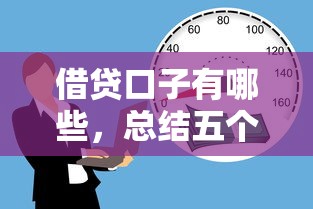 借贷口子有哪些，总结五个和招联金融一样的贷款平台