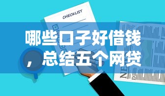 哪些口子好借钱，总结五个网贷平台排行榜