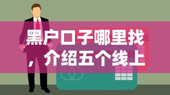 黑户口子哪里找，介绍五个线上车辆抵押贷款平台