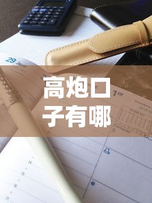 高炮口子有哪些，解答五家征信花了还能贷款的正规平台