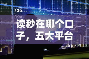 读秒在哪个口子，五大平台能不查征信直接看出来借款额度