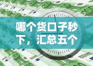 哪个货口子秒下，汇总五个网贷平台好