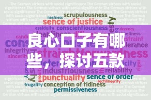 良心口子有哪些，探讨五款不看综合信用评分能下款的软件