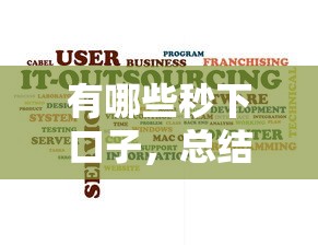 有哪些秒下口子，总结五个有没有正规的贷款平台