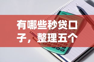 有哪些秒贷口子，整理五个公积金贷款平台app