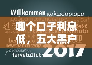 哪个口子利息低，五大黑户贷款2025新口子