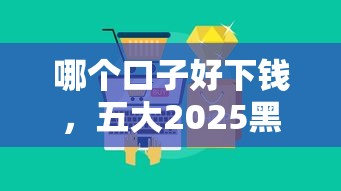 哪个口子好下钱，五大2025黑户借款必下大额口子