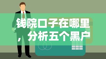 钱院口子在哪里，分析五个黑户呆账强制下款的软件