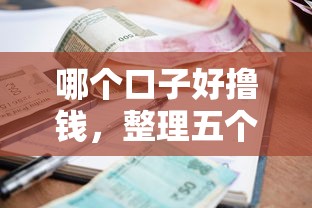 哪个口子好撸钱，整理五个不看征信的小额借款平台