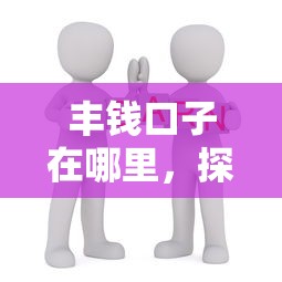 丰钱口子在哪里，探讨五款17岁学生贷款平台