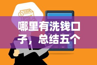 哪里有洗钱口子，总结五个短期贷款平台