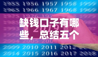 缺钱口子有哪些，总结五个黑户100%能下款的平台