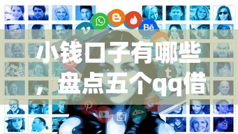 小钱口子有哪些，盘点五个qq借钱平台