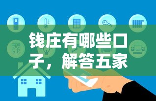 钱庄有哪些口子，解答五家网贷平台容易通过并安全借到款