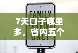 7天口子哪里多，省内五个黑户高炮口子下款的2025