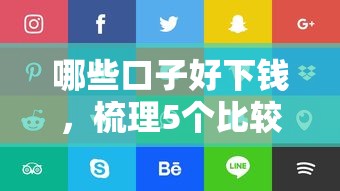 哪些口子好下钱，梳理5个比较好的借钱平台