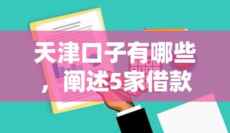 天津口子有哪些，阐述5家借款平台容易通过