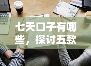 七天口子有哪些，探讨五款网贷平台举报
