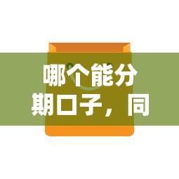 哪个能分期口子，同城五个平台借钱不看综合评分