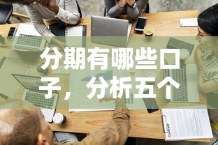 分期有哪些口子，分析五个平台借款容易通过不看征信的