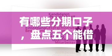 有哪些分期口子，盘点五个能借20000的贷款平台