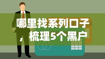 哪里找系列口子，梳理5个黑户有当前逾期什么软件能做贷款