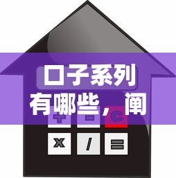 口子系列有哪些，阐述5家借款平台贷款利息低