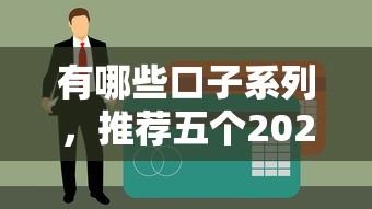 有哪些口子系列，推荐五个2025年哪些贷款平台征信黑查询多网贷多负债高还能百分百下款的