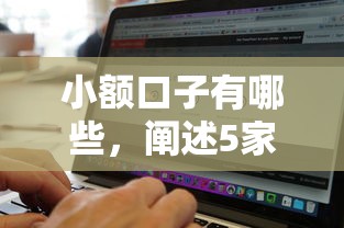 小额口子有哪些，阐述5家能贷500到1000的贷款软件