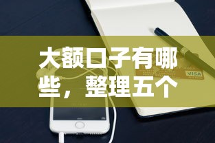 大额口子有哪些，整理五个手机号贷款平台