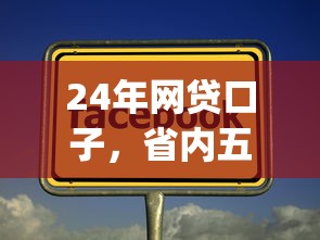 24年网贷口子，省内五个投资p2p网贷平台