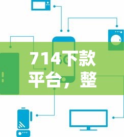 714下款平台，整理五个微信里可以借钱的平台