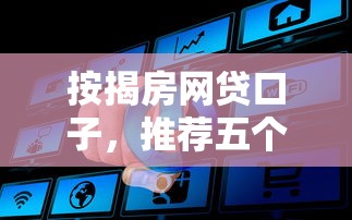 按揭房网贷口子，推荐五个不上征信的贷款平台