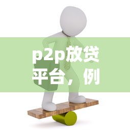 p2p放贷平台，例举5个60岁到65岁借款平台