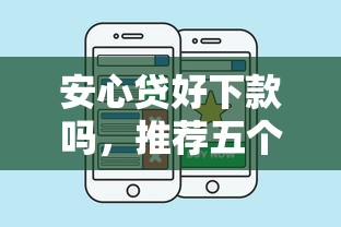 安心贷好下款吗，推荐五个比较靠谱的贷款平台