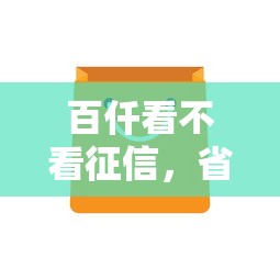 百仟看不看征信，省内五个什么借钱平台靠谱