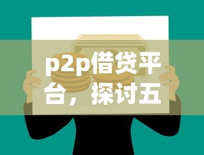 p2p借贷平台，探讨五款最快的借钱平台