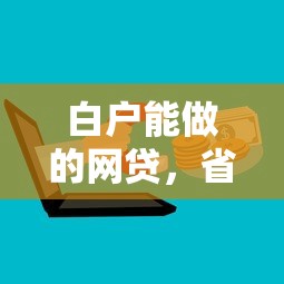 白户能做的网贷，省内五个微信上有什么贷款平台