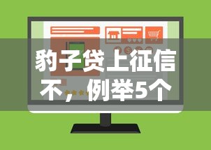 豹子贷上征信不，例举5个可以借钱的平台