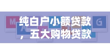 纯白户小额贷款，五大购物贷款平台