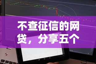 不查征信的网贷，分享五个16岁贷款借钱的平台