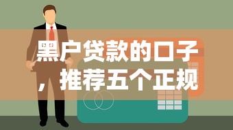 黑户贷款的口子，推荐五个正规的贷款平台